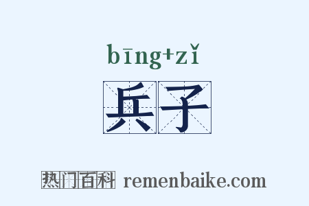 兵子是什么意思的图片